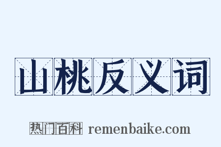 山桃反义词是什么意思的图片